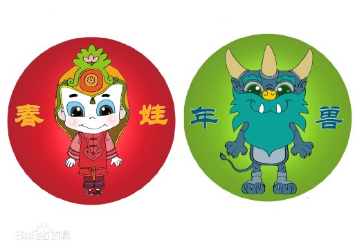 春节吉祥物：“春娃”和“年兽”——简评